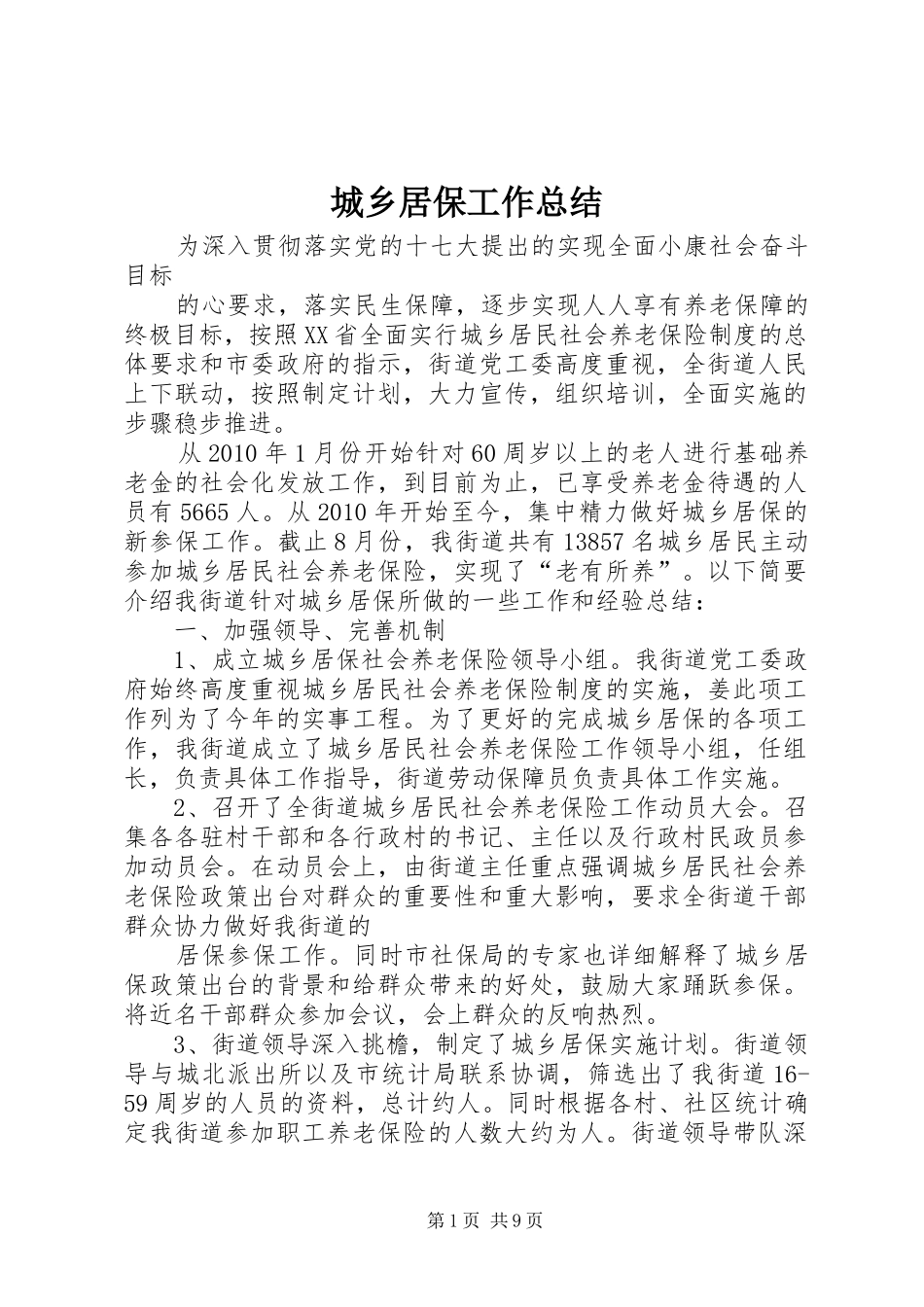 城乡居保工作总结_第1页
