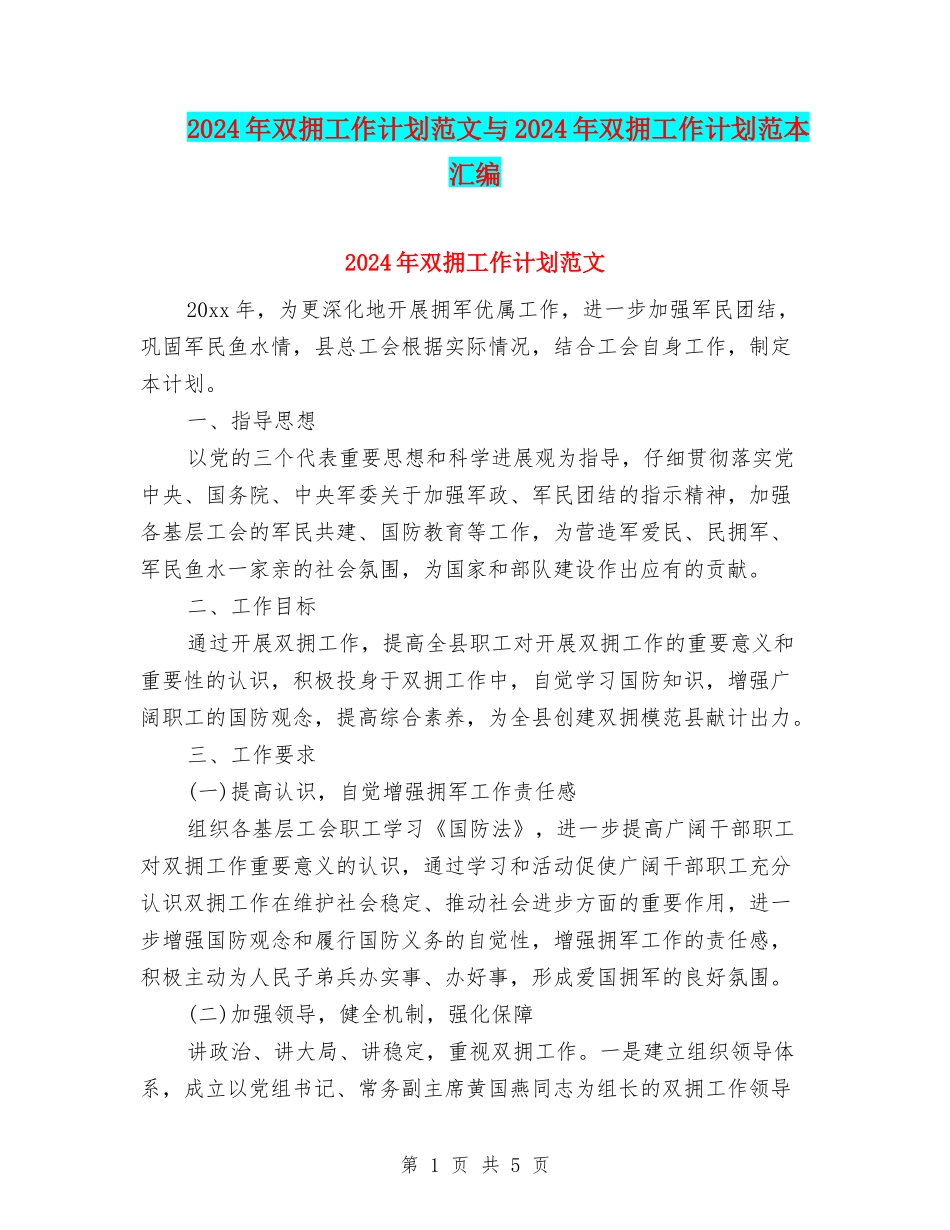 2024年双拥工作计划范文与2024年双拥工作计划范本汇编_第1页