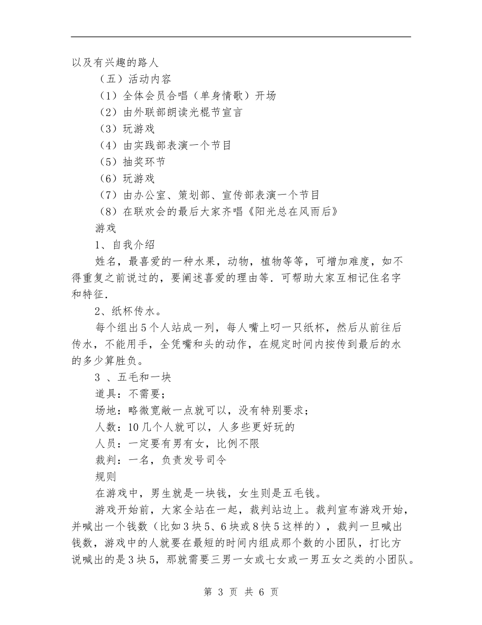 就业创业协会光棍节活动策划书_第3页