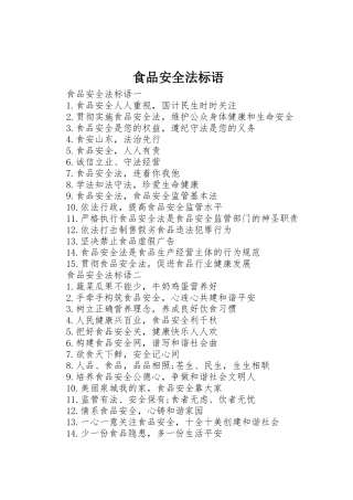 食品安全法标语集锦