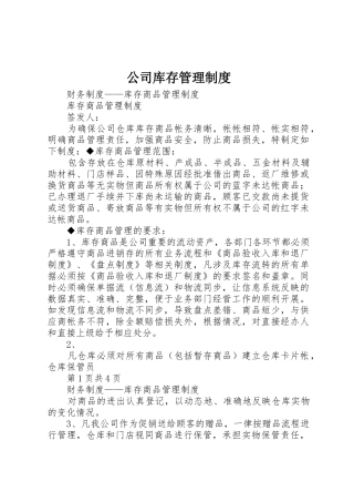 公司库存规章制度管理