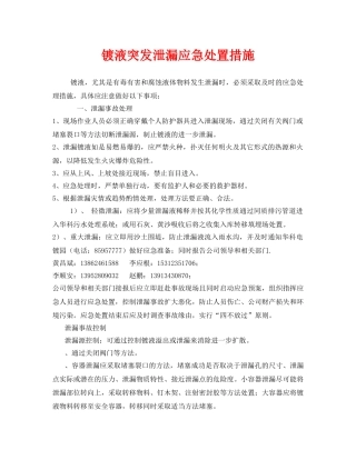 《安全技术》之镀液突发泄漏应急处置措施 