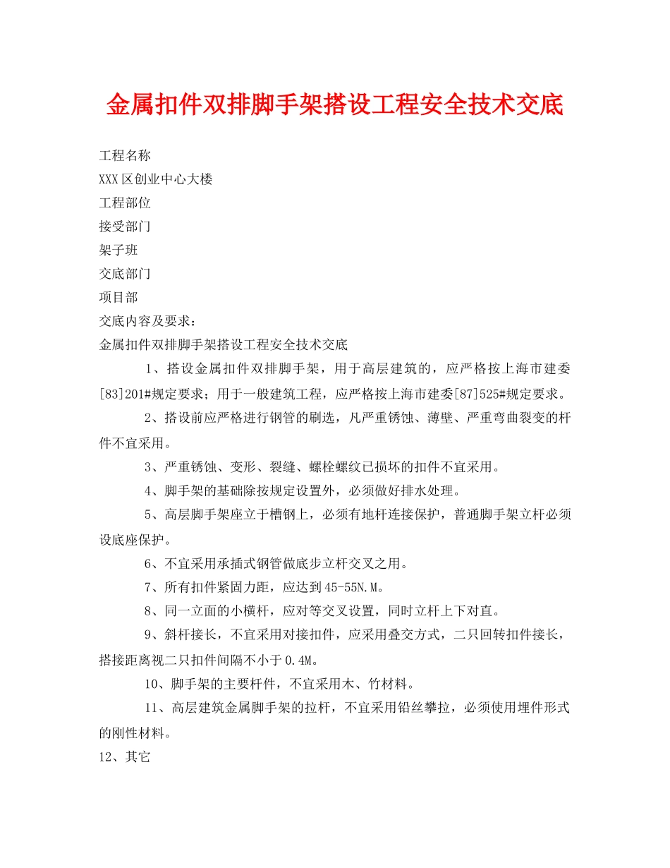 《管理资料-技术交底》之金属扣件双排脚手架搭设工程安全技术交底 _第1页