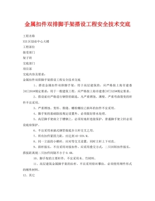 《管理资料-技术交底》之金属扣件双排脚手架搭设工程安全技术交底 