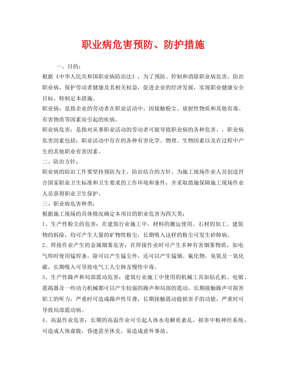 《安全管理制度》之职业病危害预防、防护措施 _第1页