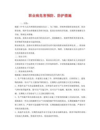 《安全管理制度》之职业病危害预防、防护措施 