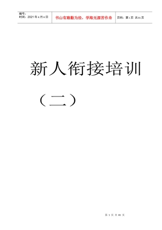 新人衔接培训(二)