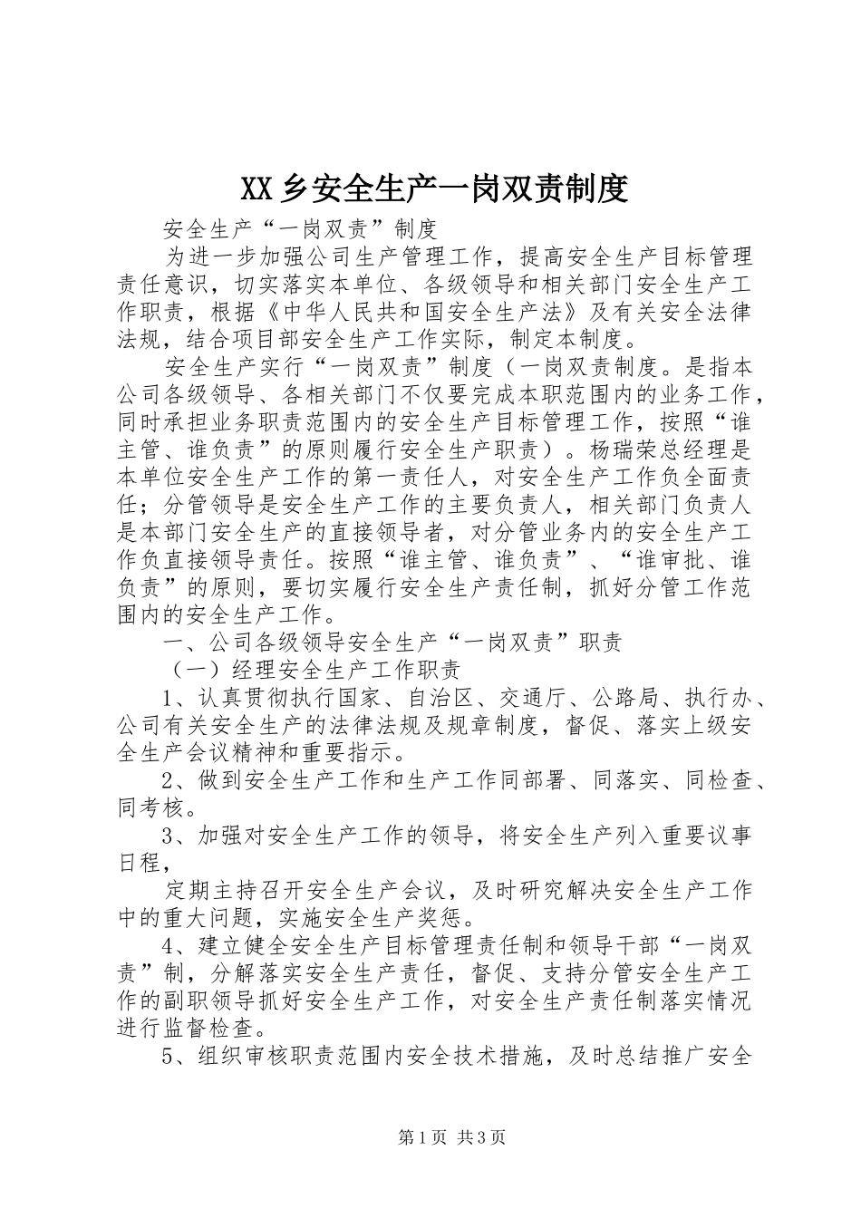 乡安全生产一岗双责规章制度细则_第1页