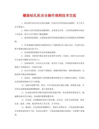 《管理资料-技术交底》之螺旋钻孔机安全操作规程技术交底 
