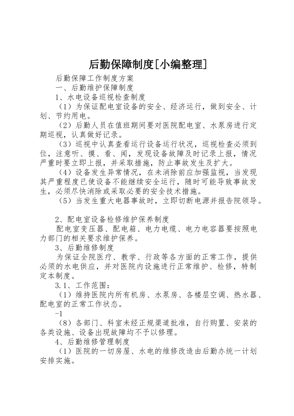 后勤保障规章制度[小编整理]_3_第1页
