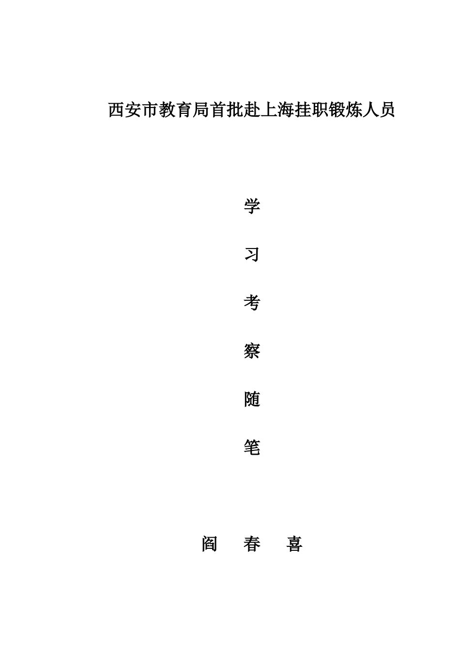 西安市教育局首批赴上海挂职锻炼人员_第1页