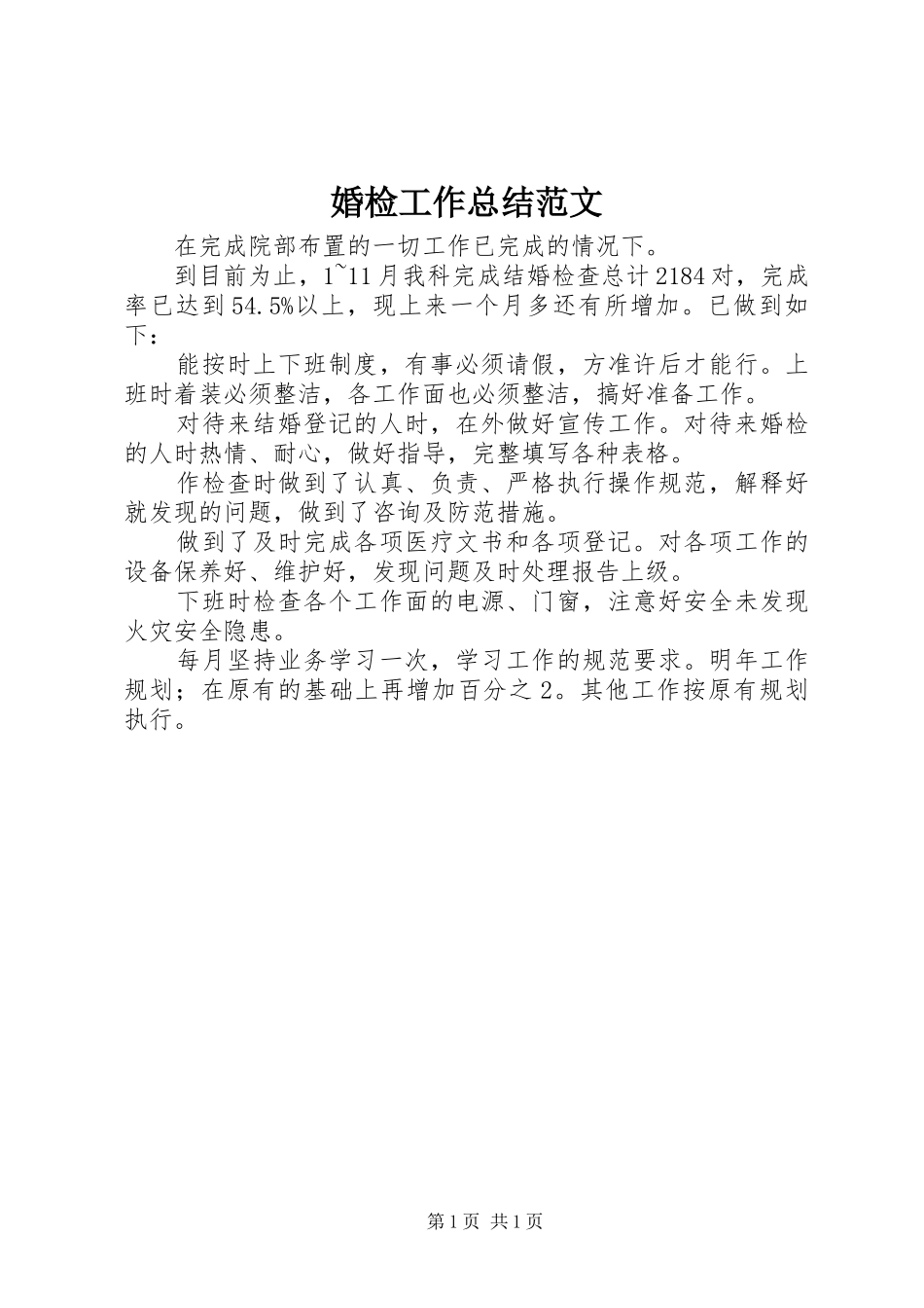 婚检工作总结范文_第1页