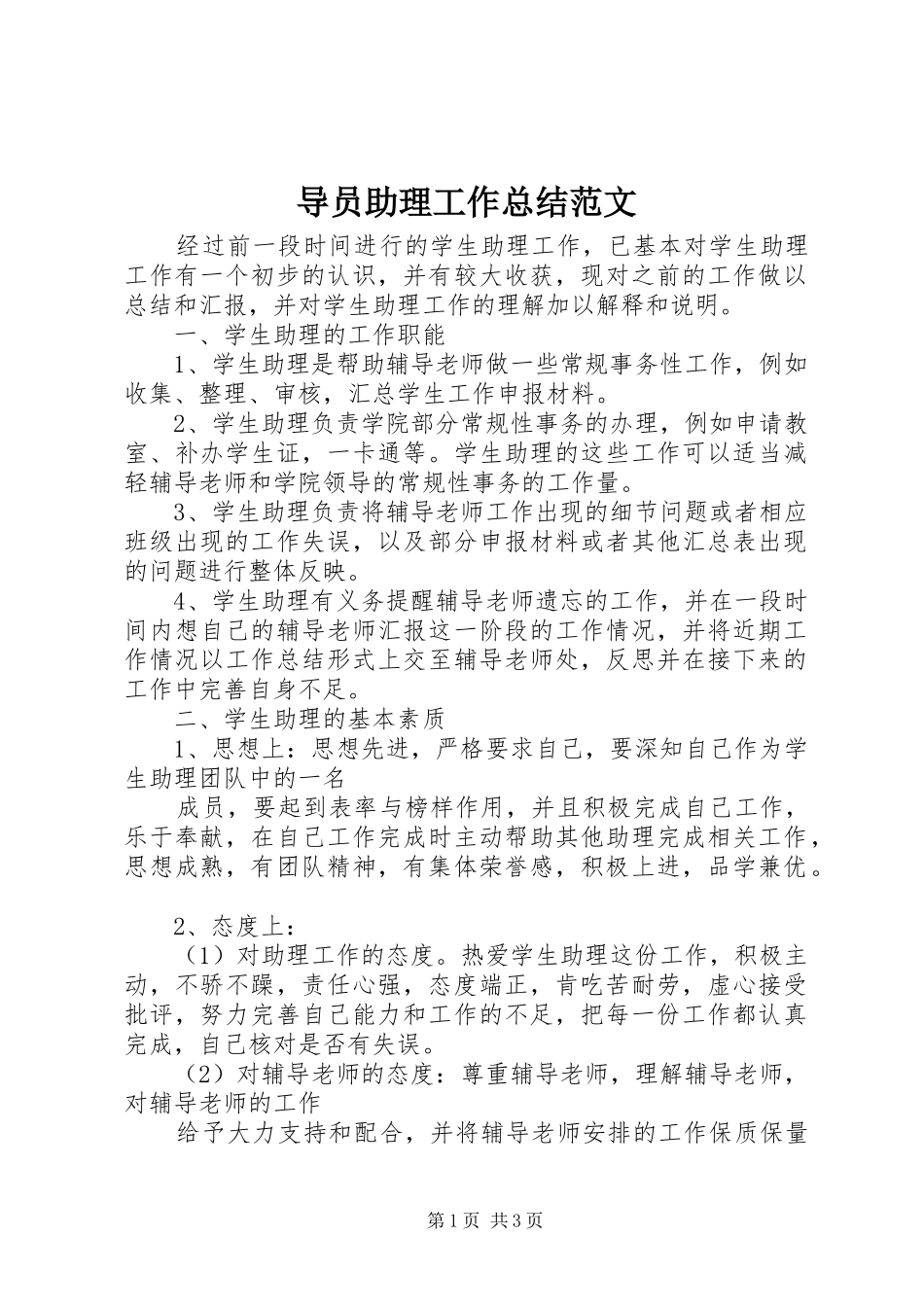 导员助理工作总结范文_第1页