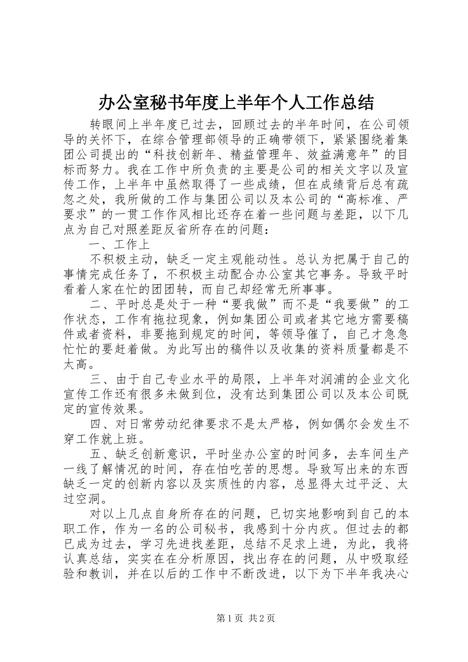 办公室秘书年度上半年个人工作总结_第1页