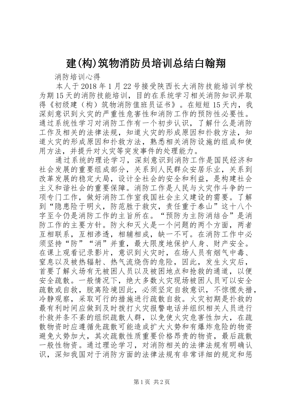 建(构)筑物消防员培训总结白翰翔_第1页