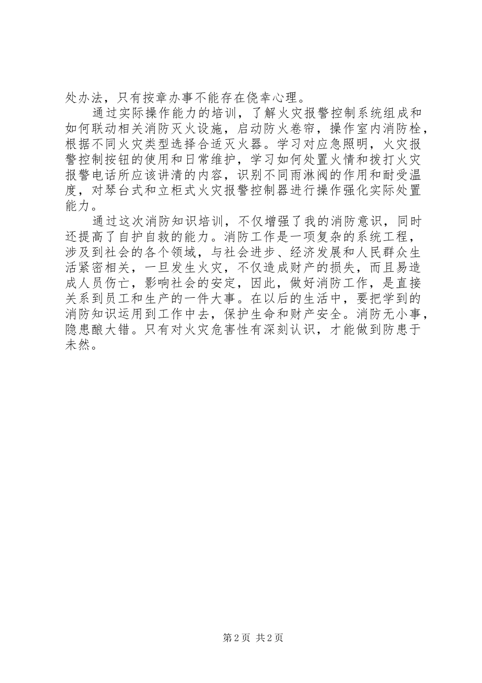 建(构)筑物消防员培训总结白翰翔_第2页