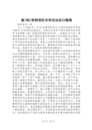 建(构)筑物消防员培训总结白翰翔