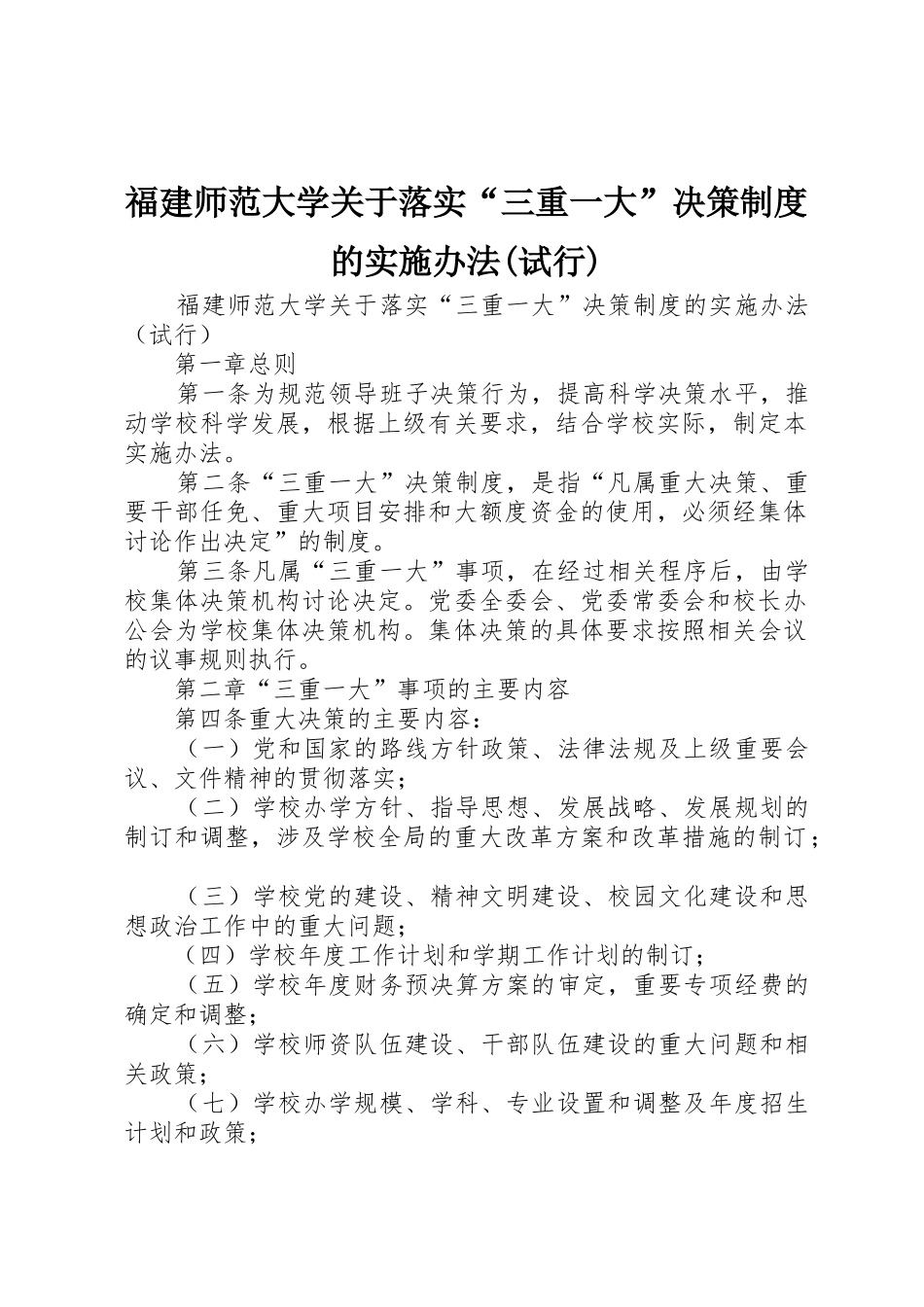 福建师范大学关于落实“三重一大”决策规章制度细则的实施办法(试行)_第1页