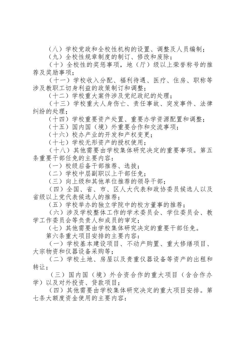 福建师范大学关于落实“三重一大”决策规章制度细则的实施办法(试行)_第2页