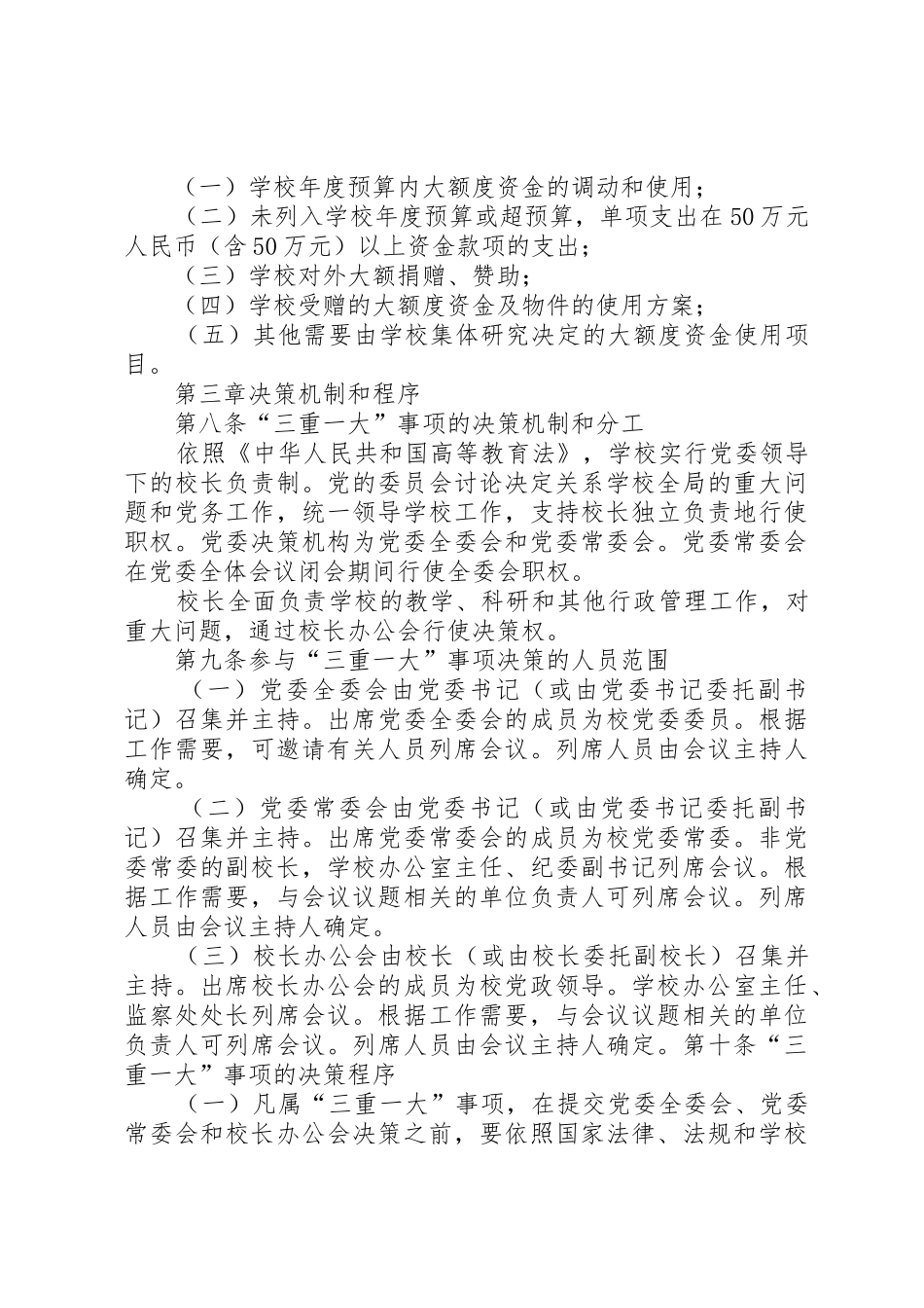 福建师范大学关于落实“三重一大”决策规章制度细则的实施办法(试行)_第3页