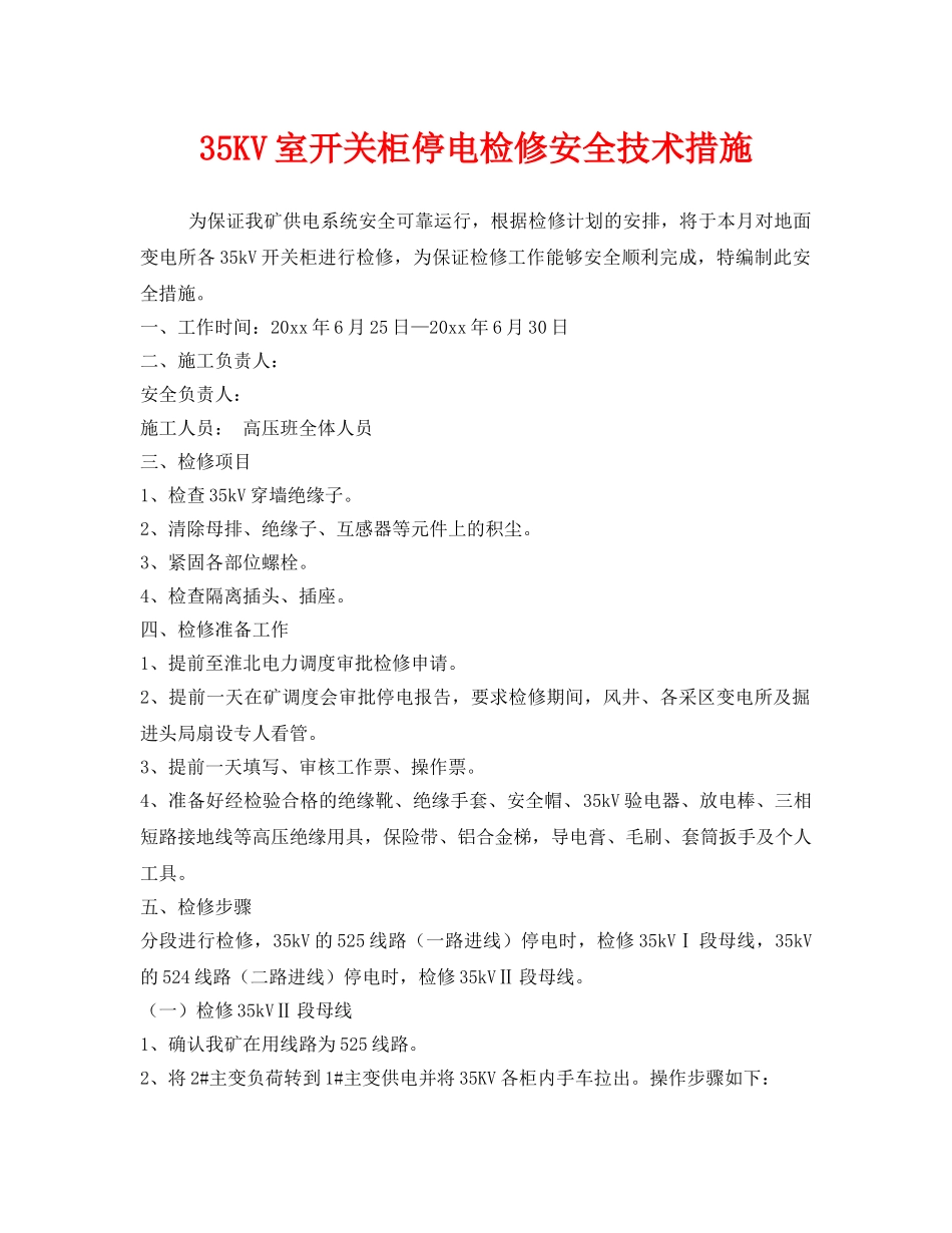 《安全技术》之35KV室开关柜停电检修安全技术措施 _第1页