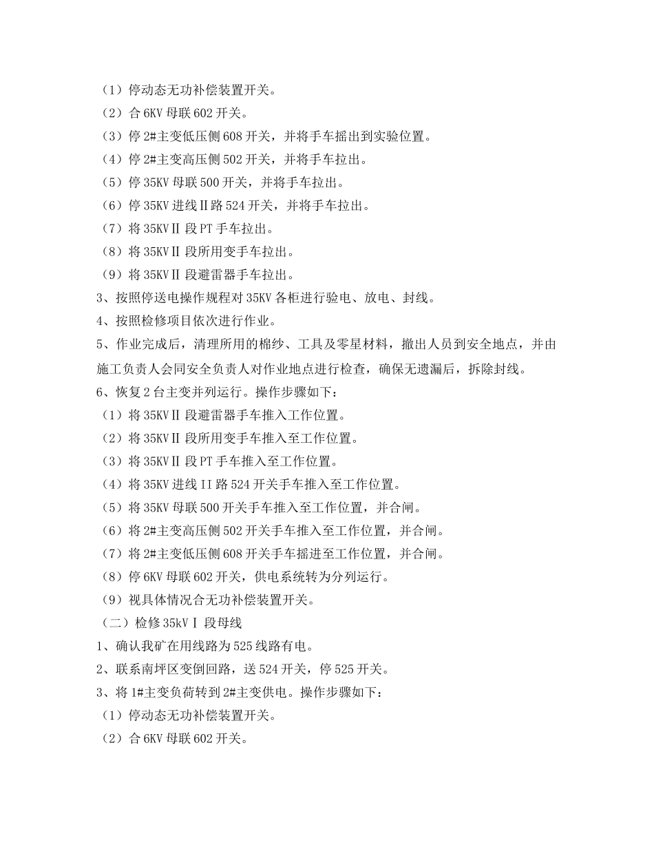 《安全技术》之35KV室开关柜停电检修安全技术措施 _第2页