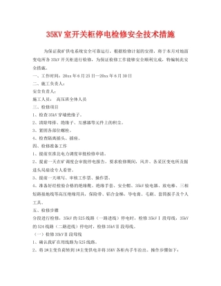 《安全技术》之35KV室开关柜停电检修安全技术措施 