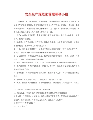 《安全管理制度》之安全生产规范化管理领导小组 