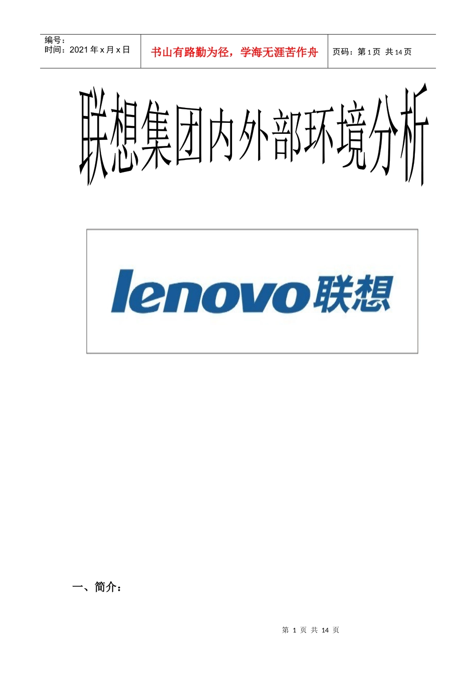 联想内外部环境分析_第1页