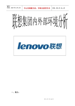 联想内外部环境分析