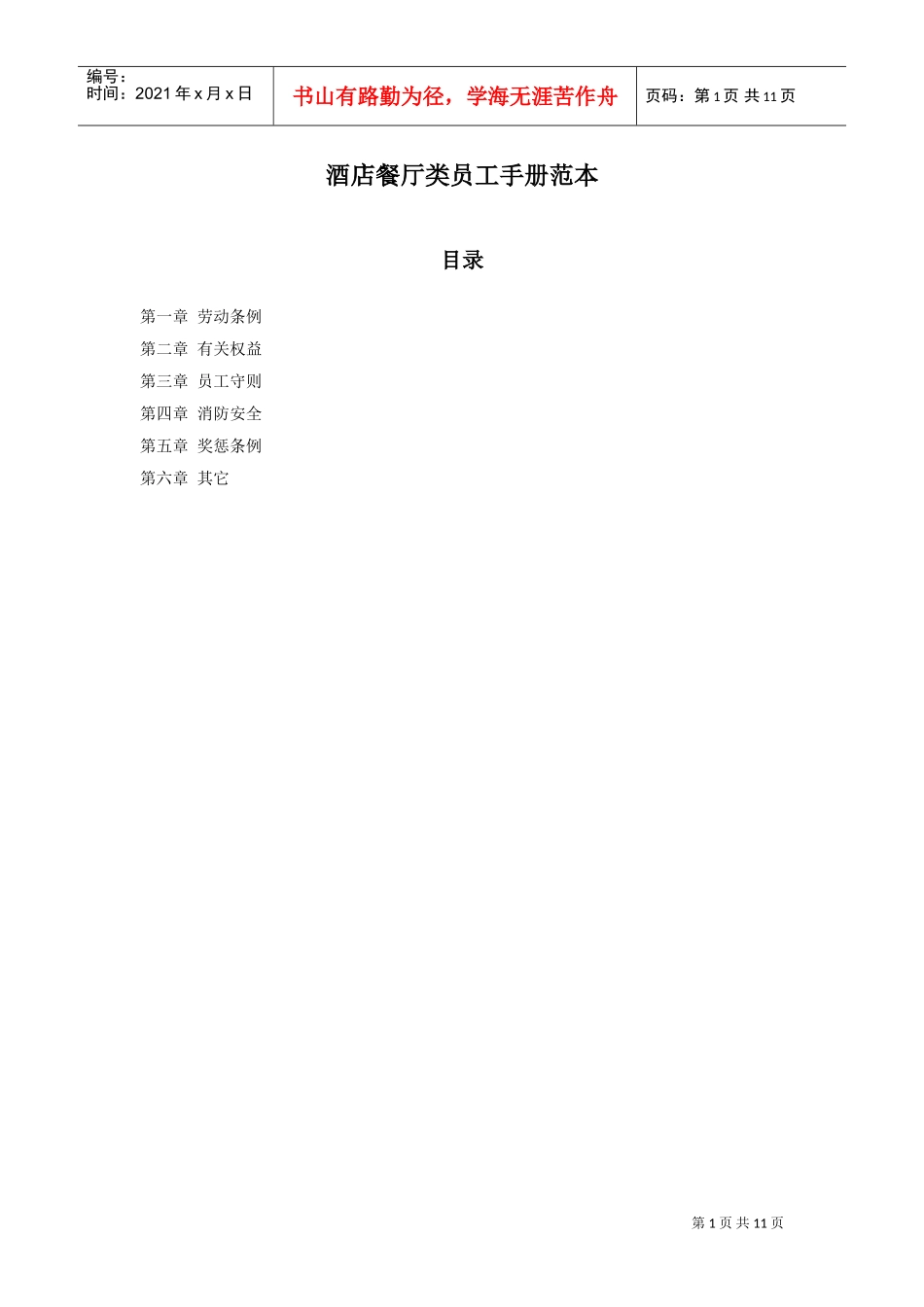 酒店餐厅类员工手册范本_第1页
