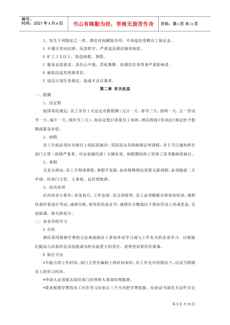 酒店餐厅类员工手册范本_第3页