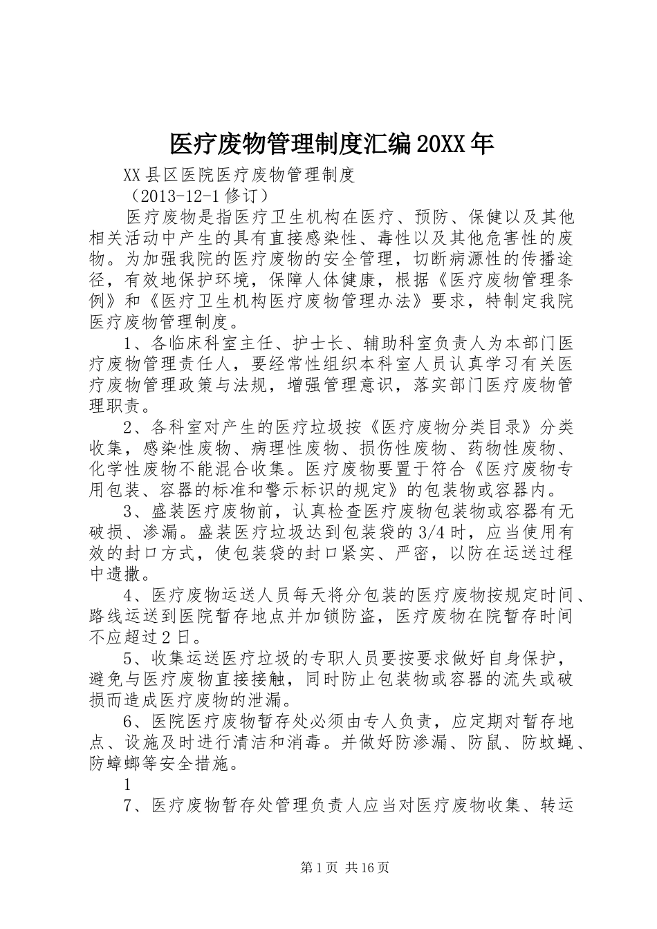 医疗废物管理规章制度汇编20年_第1页
