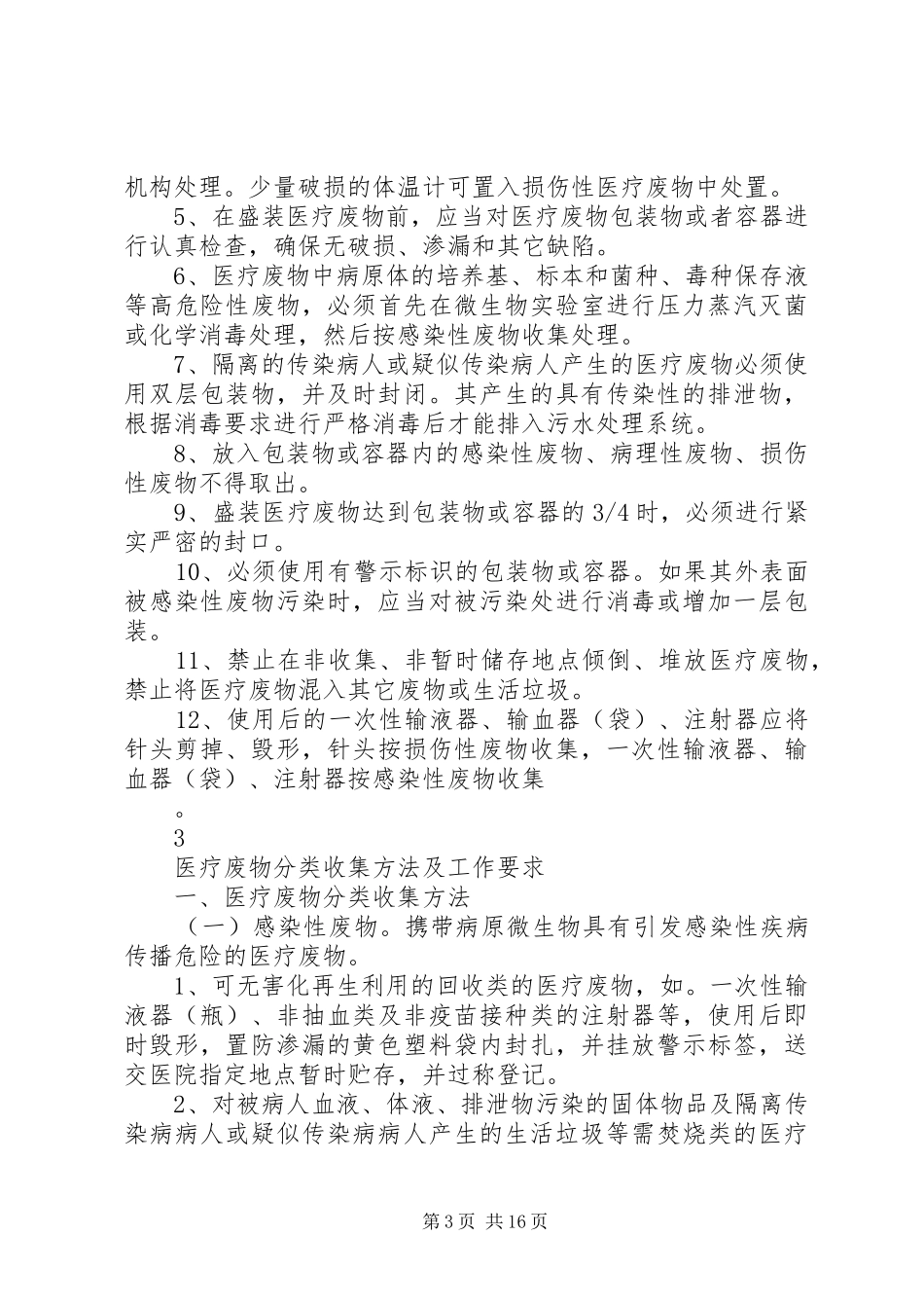 医疗废物管理规章制度汇编20年_第3页
