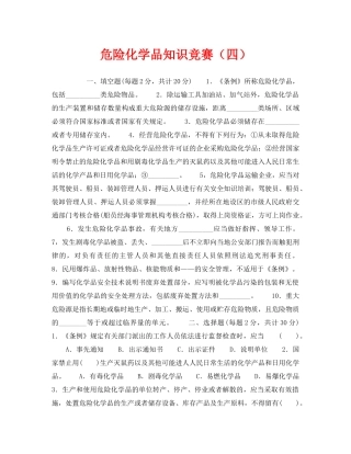 《安全教育》之危险化学品知识竞赛（四） 