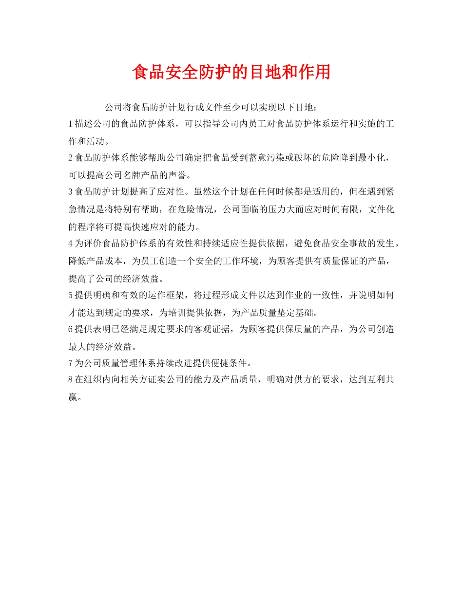 《安全管理制度》之食品安全防护的目地和作用 _第1页