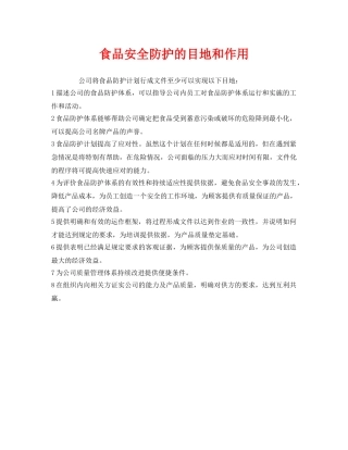 《安全管理制度》之食品安全防护的目地和作用 