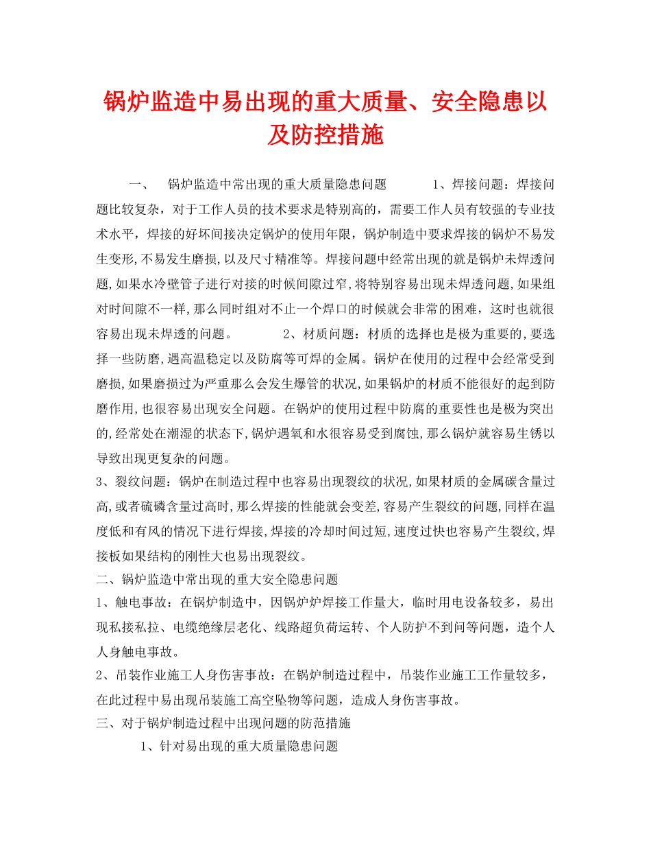《安全技术》之锅炉监造中易出现的重大质量、安全隐患以及防控措施 _第1页
