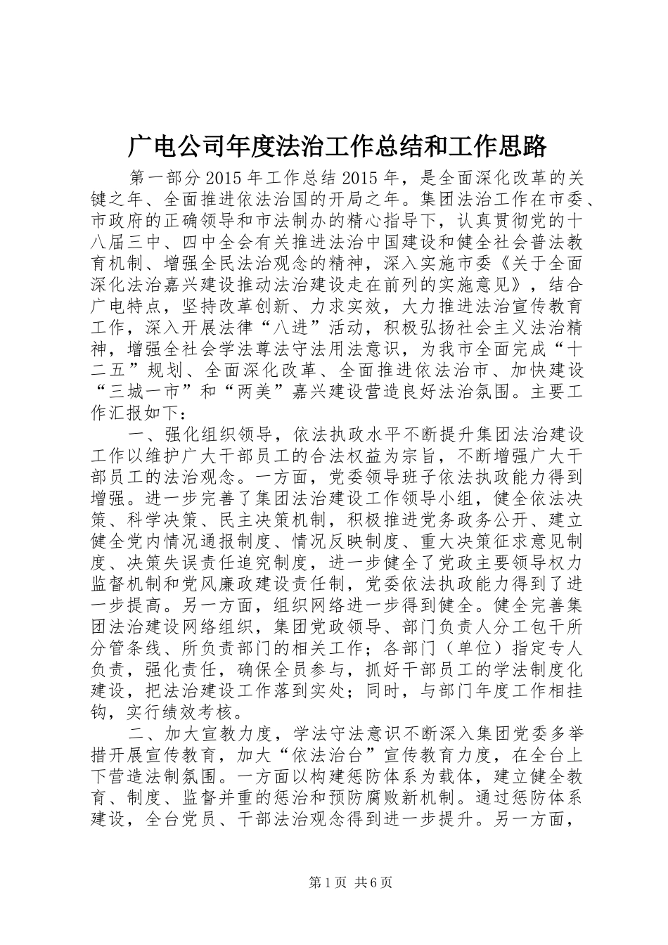 广电公司年度法治工作总结和工作思路_第1页