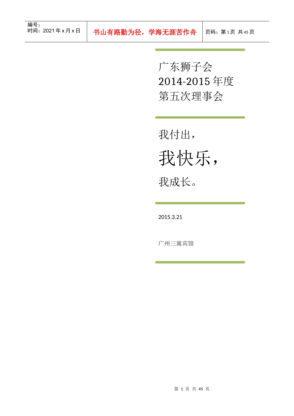 广东狮子会14-15第五次理事会会议手册_第1页