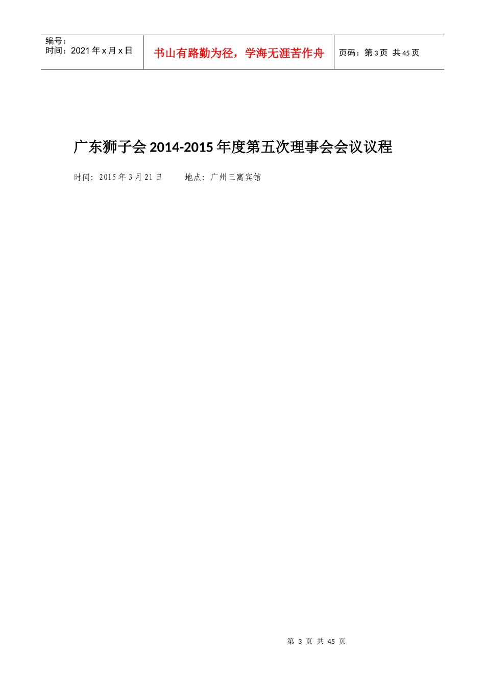 广东狮子会14-15第五次理事会会议手册_第3页