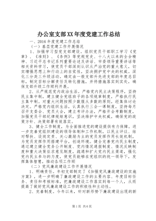 办公室支部XX年度党建工作总结