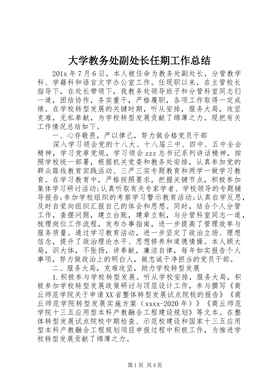 大学教务处副处长任期工作总结_第1页