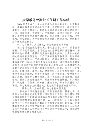 大学教务处副处长任期工作总结