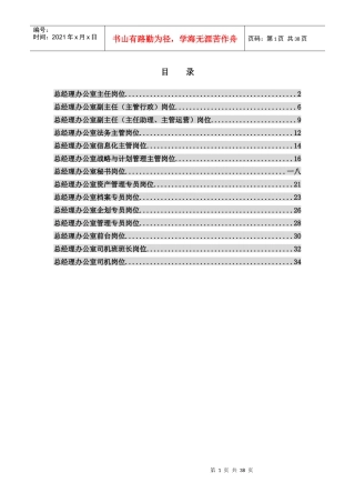 总经理办公室主任岗位说明书汇编