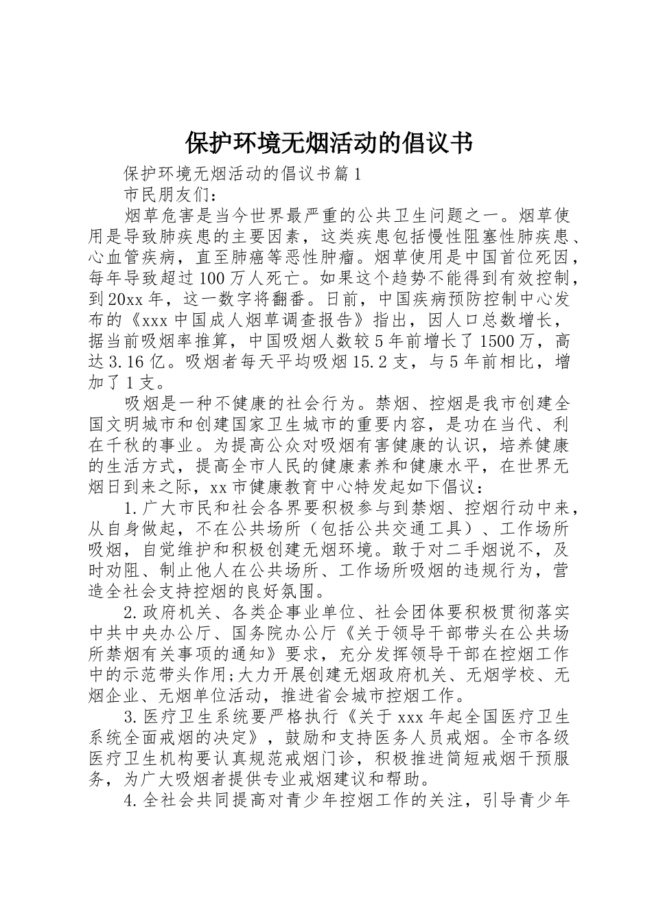 保护环境无烟活动的倡议书范文_第1页