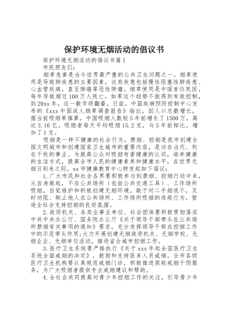 保护环境无烟活动的倡议书范文