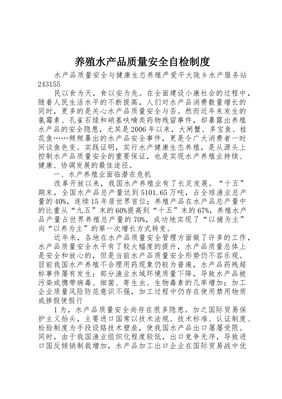 养殖水产品质量安全自检规章制度 _第1页