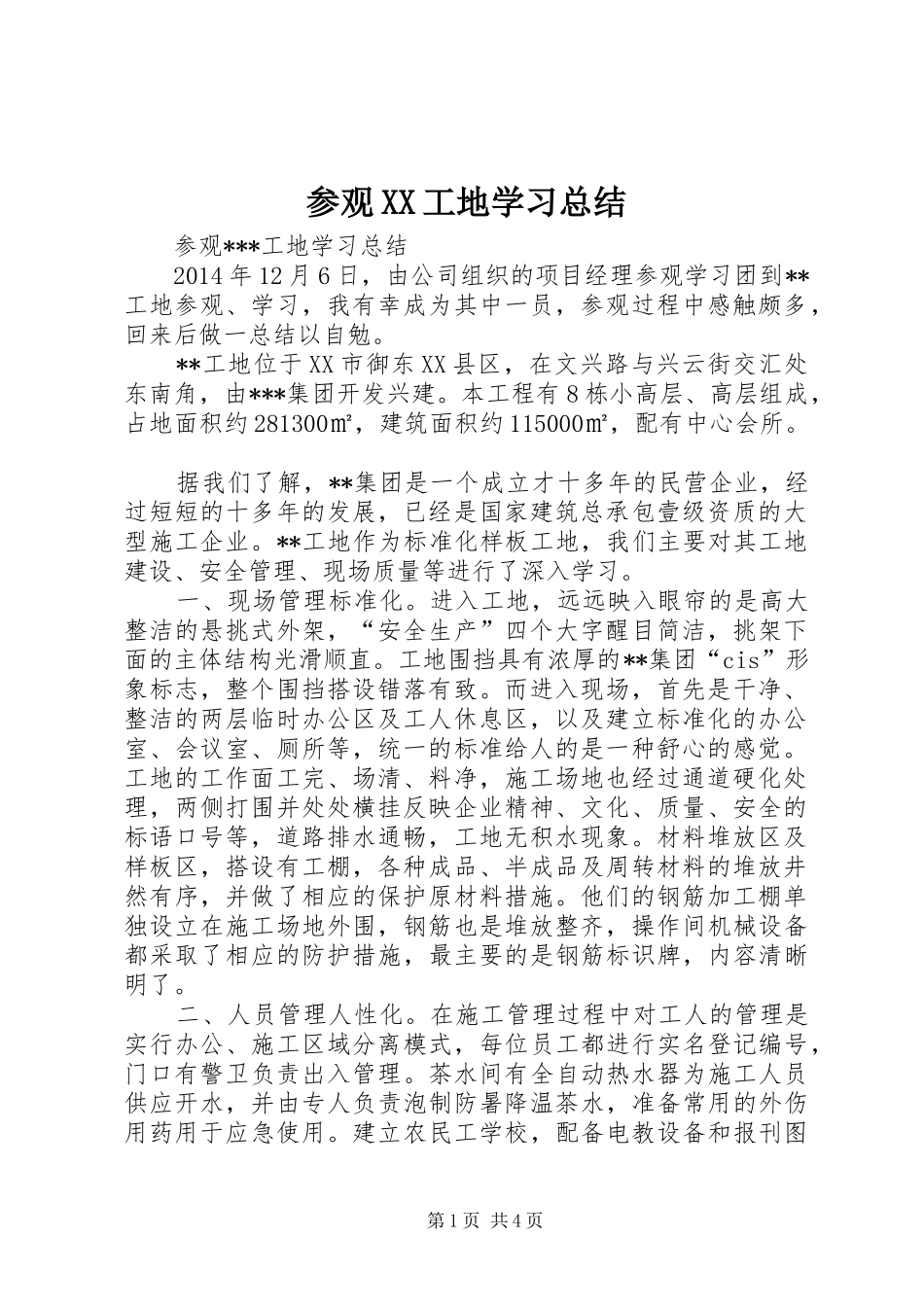 参观XX工地学习总结_第1页