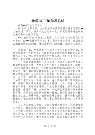 参观XX工地学习总结